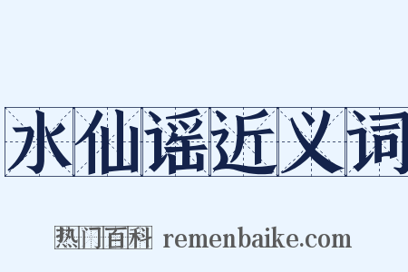 水仙谣近义词是什么意思的图片